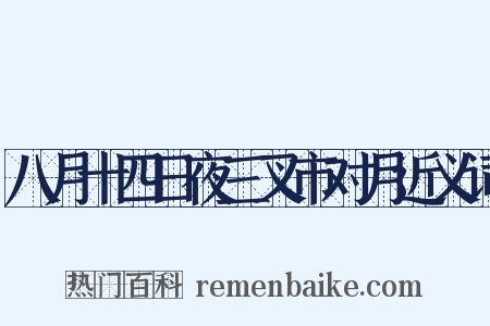 八月十四日夜三叉市对月近义词是什么意思的图片
